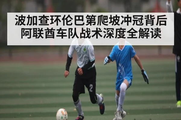 波加查环伦巴第爬坡冲冠背后阿联酋车队战术深度全解读