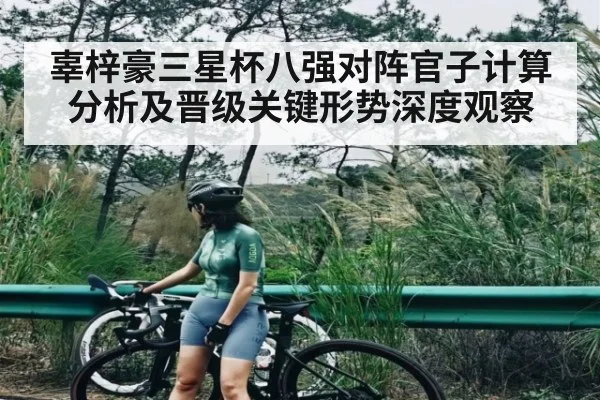 辜梓豪三星杯八强对阵官子计算分析及晋级关键形势深度观察